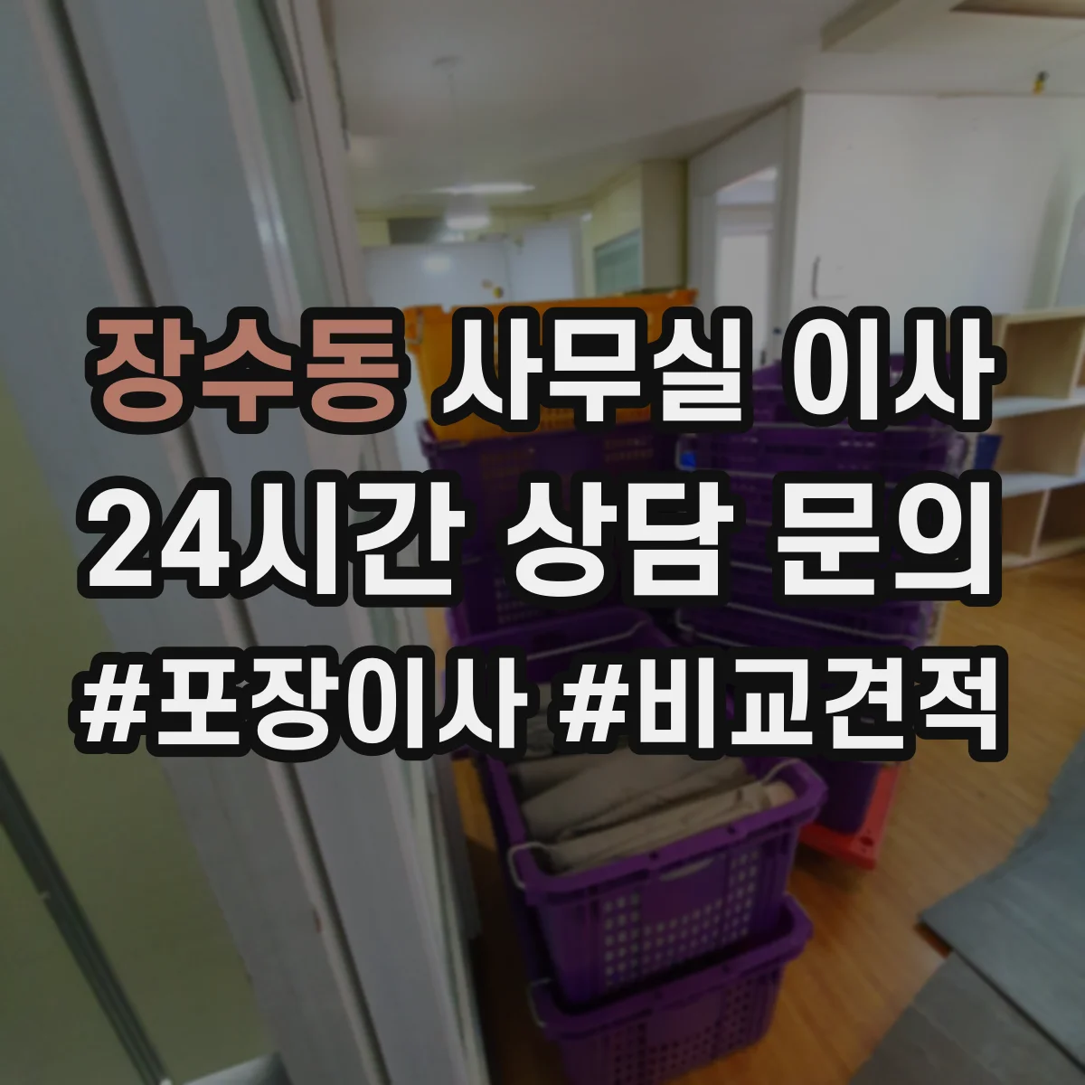 장수동 사무실 이사
