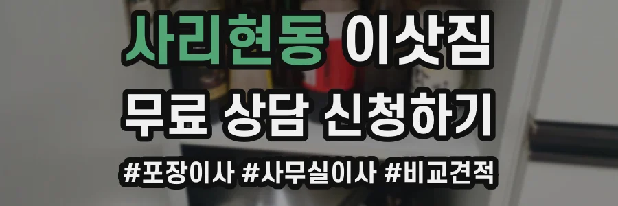 사리현동 이삿짐