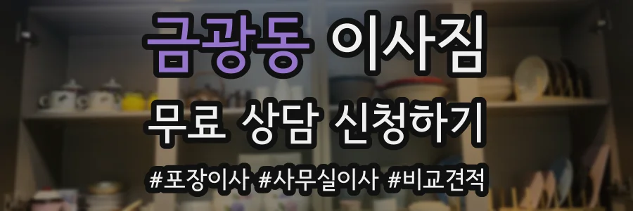금광동 이사짐
