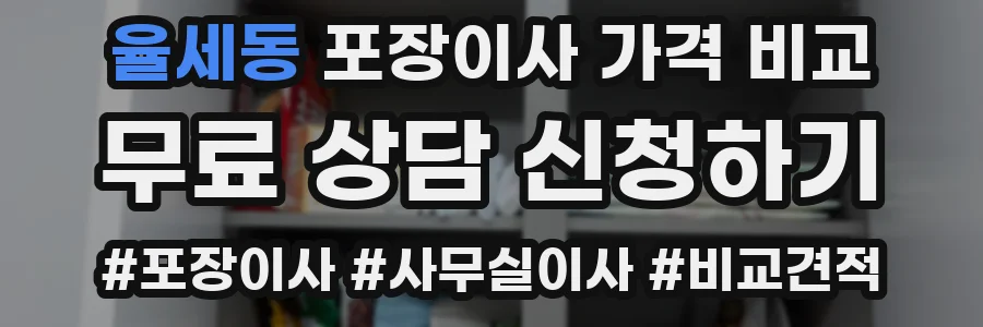 율세동 포장이사 가격 비교