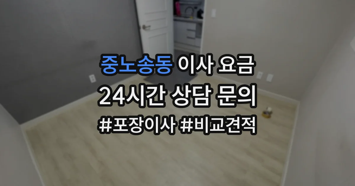 중노송동 이사 요금
