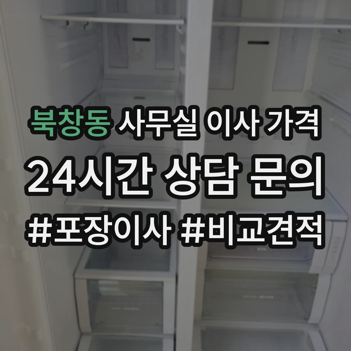 북창동 사무실 이사 가격