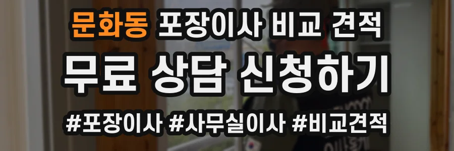 문화동 포장이사 비교 견적