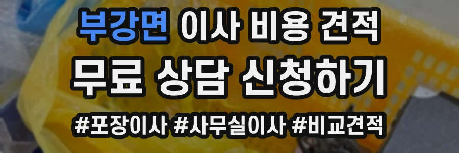 부강면 이사 비용 견적