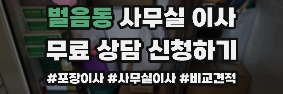 벌음동 사무실 이사