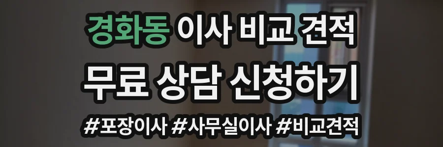 경화동 이사 비교 견적