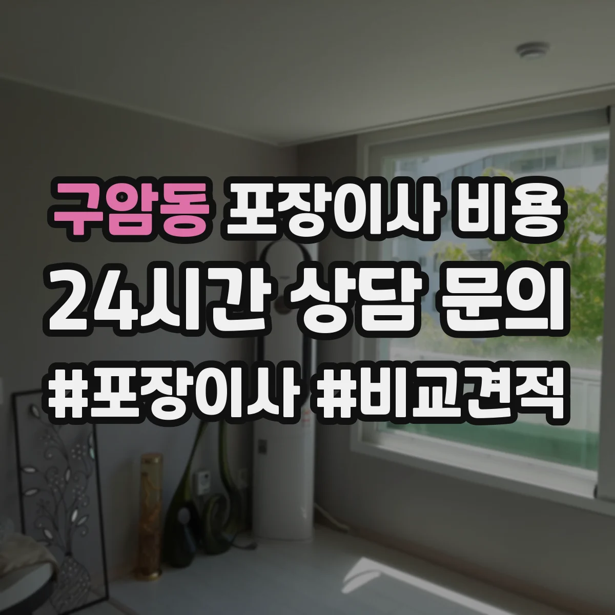 구암동 포장이사 비용
