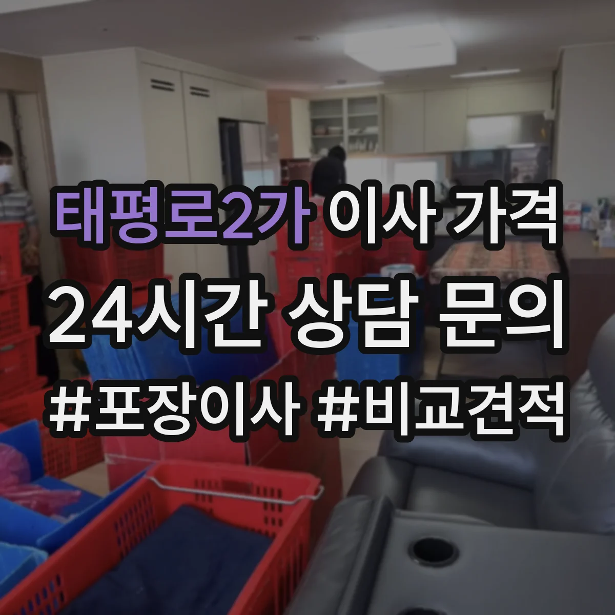 태평로2가 이사 가격