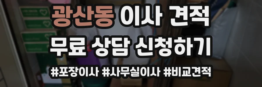 광산동 이사 견적