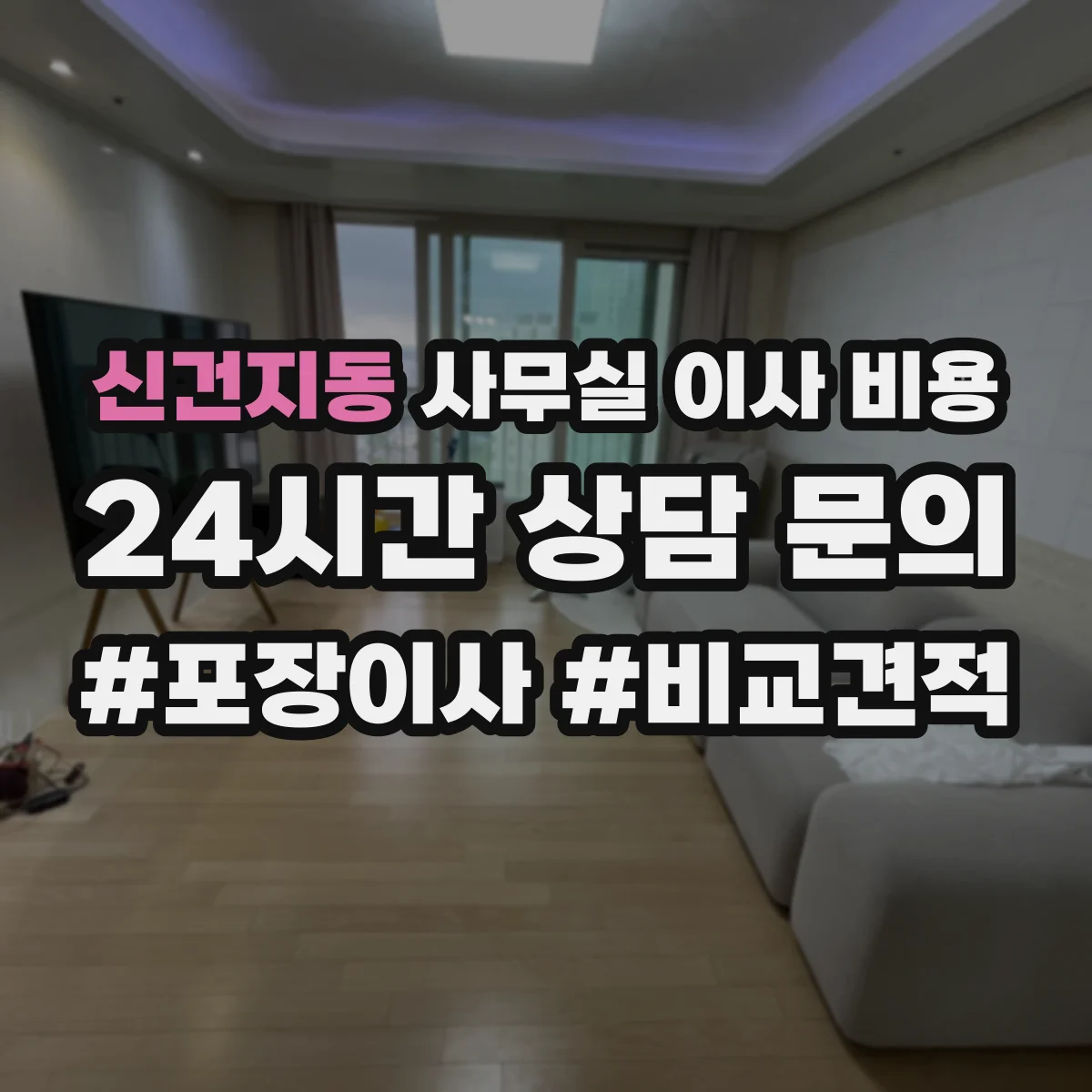 신건지동 사무실 이사 비용