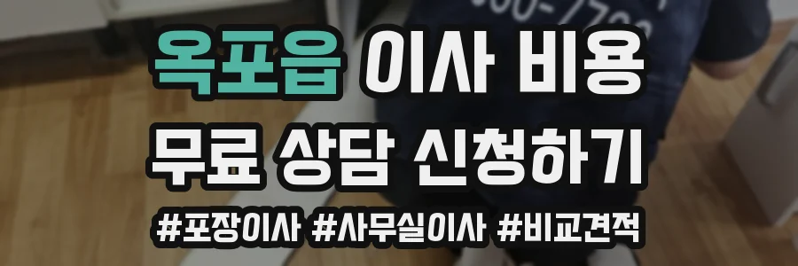 옥포읍 이사 비용