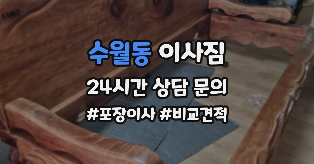 수월동 이사짐