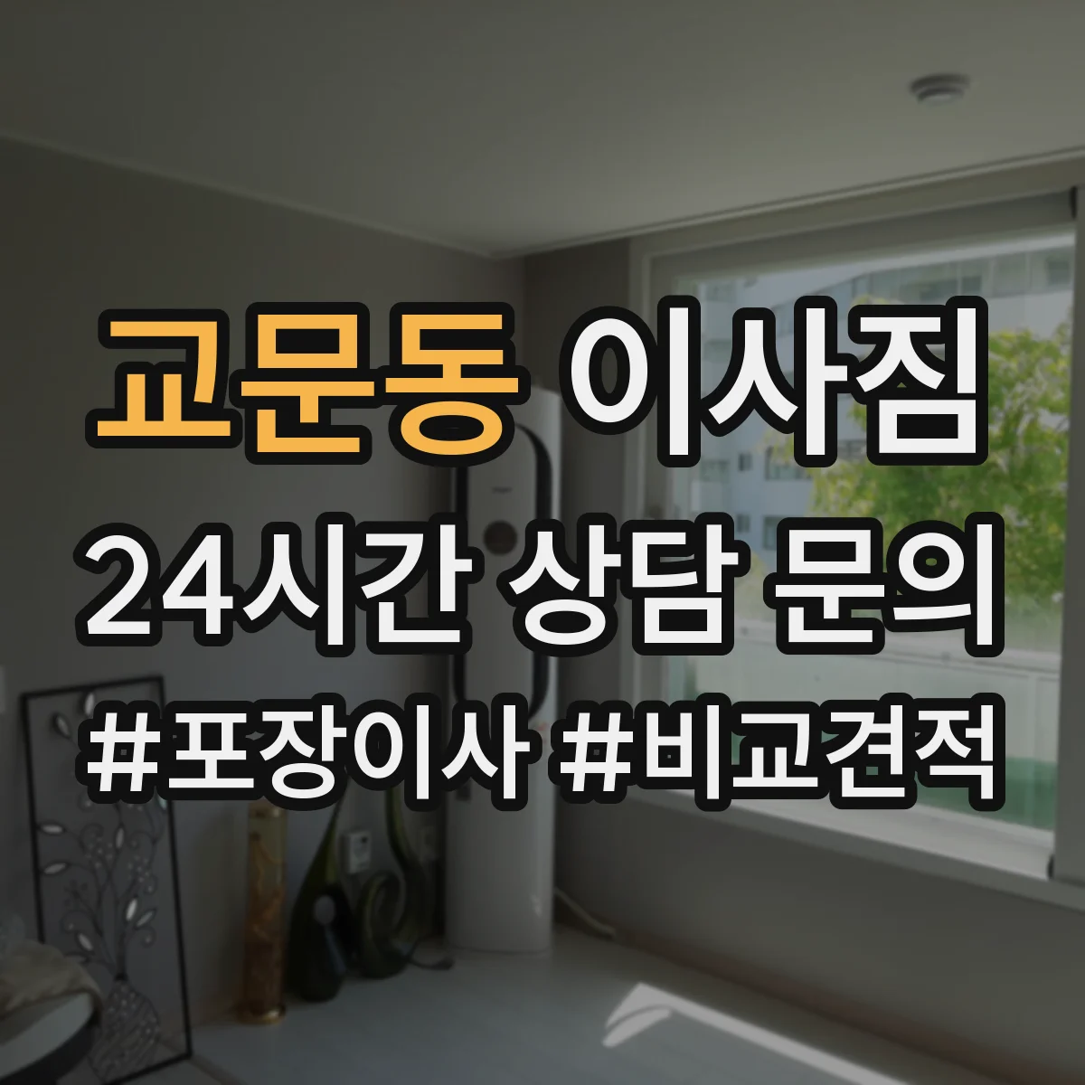 교문동 이사짐
