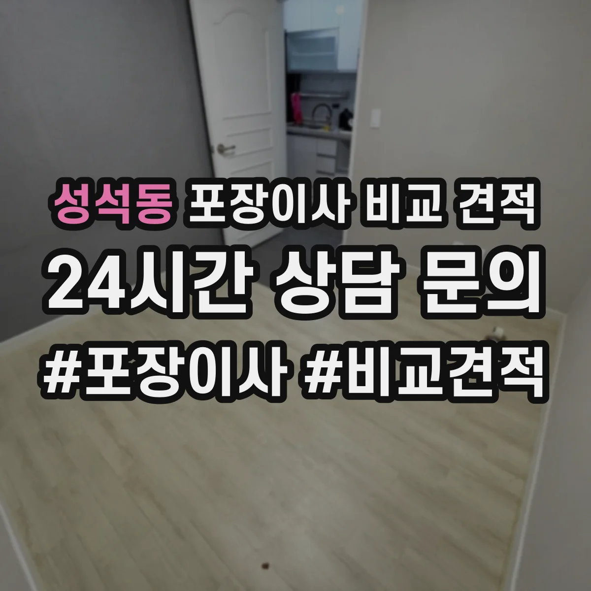 성석동 포장이사 비교 견적