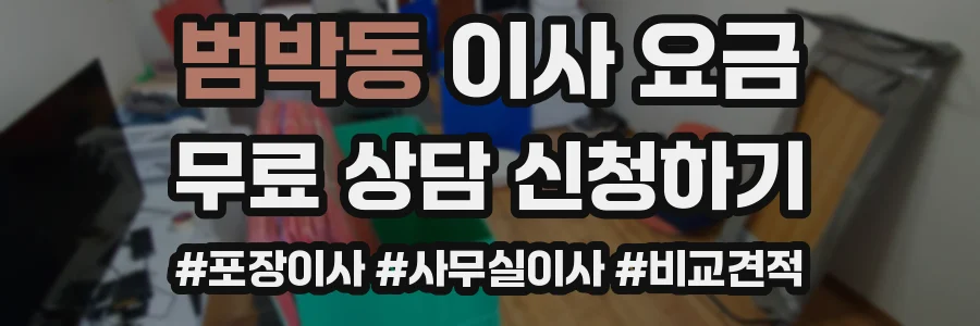 범박동 이사 요금