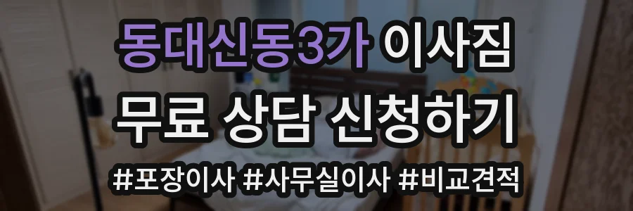 동대신동3가 이사짐