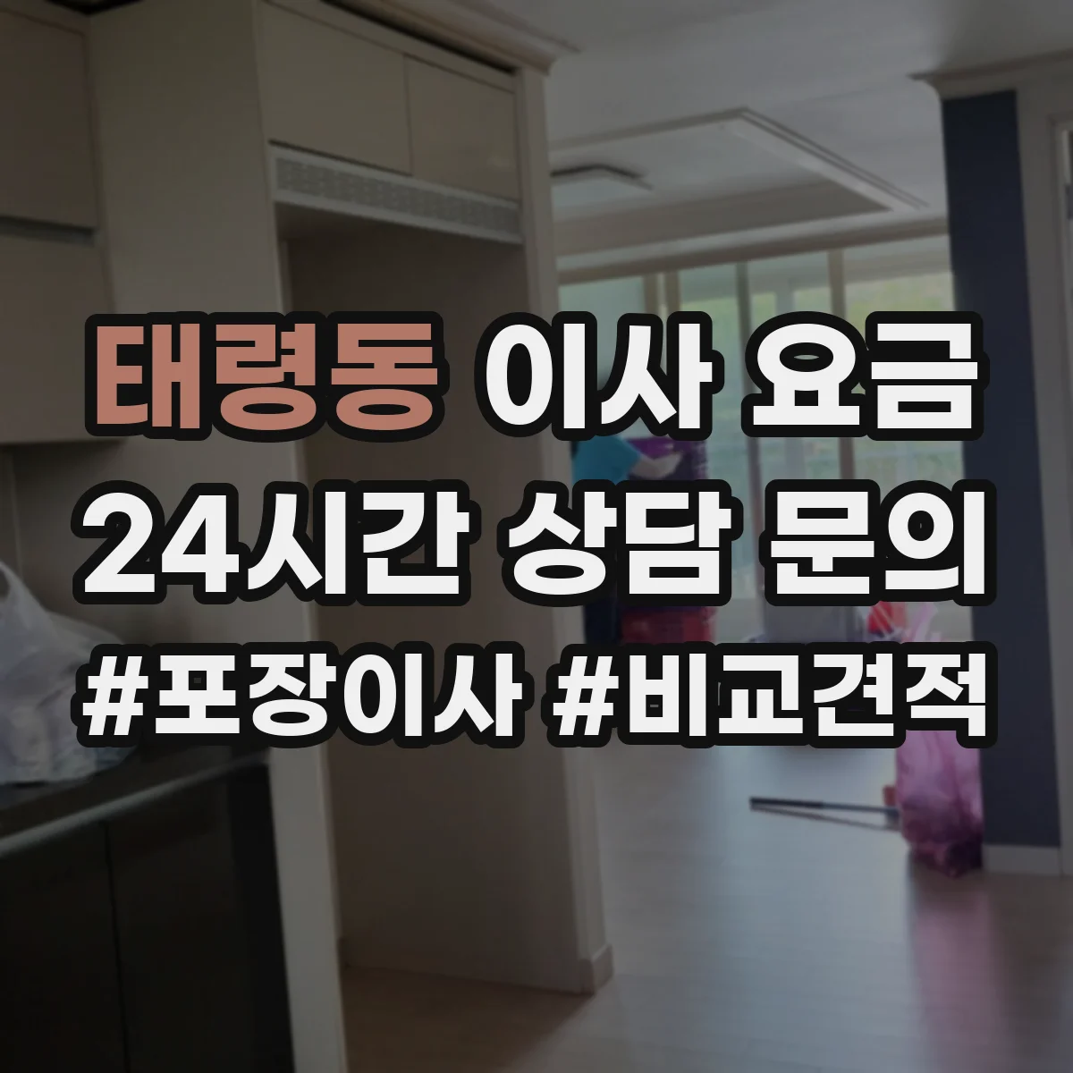 태령동 이사 요금
