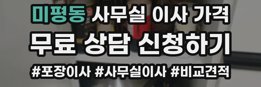 미평동 사무실 이사 가격