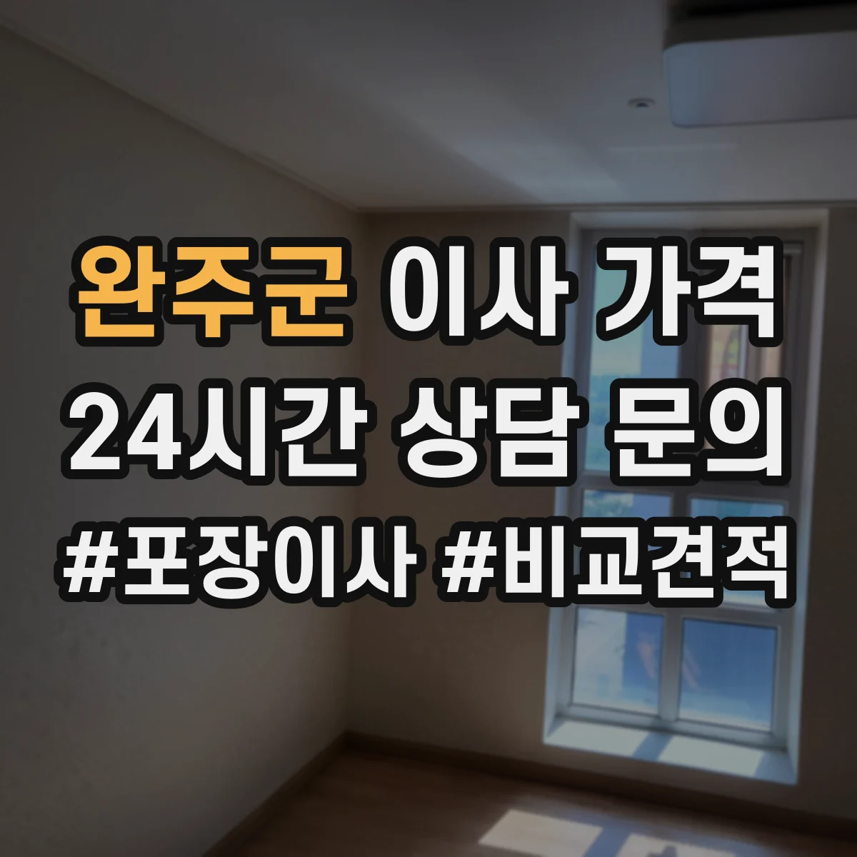 완주군 이사 가격