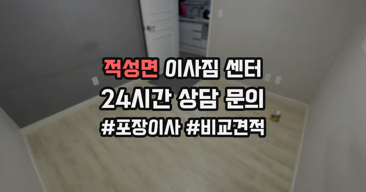 적성면 이사짐 센터