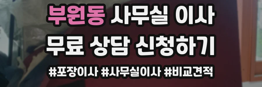 부원동 사무실 이사