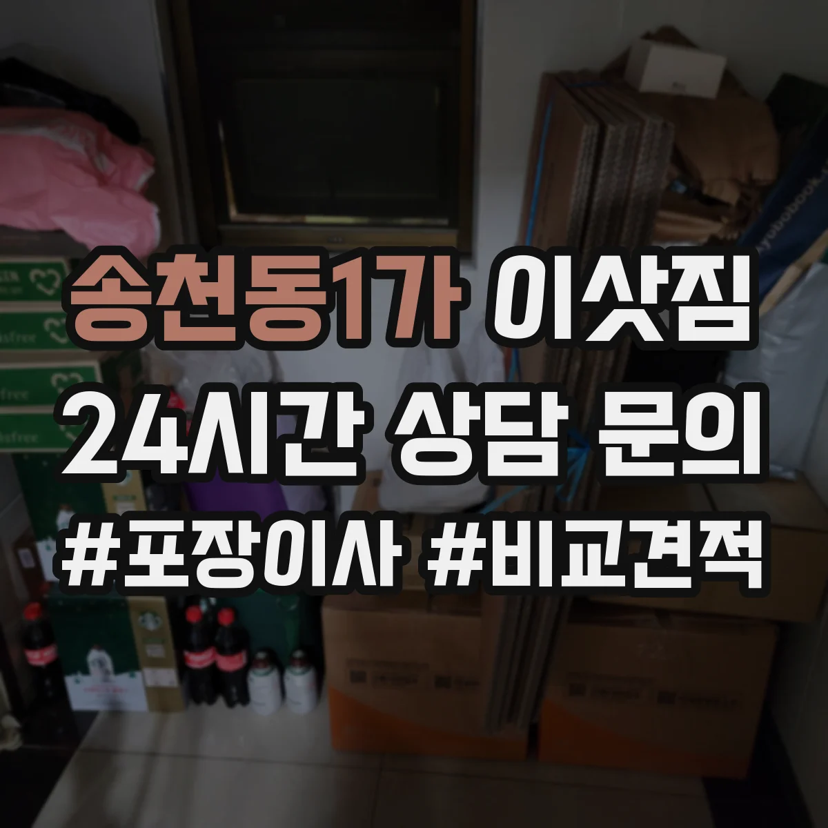 송천동1가 이삿짐