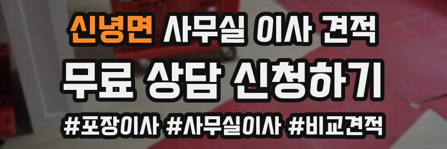 신녕면 사무실 이사 견적