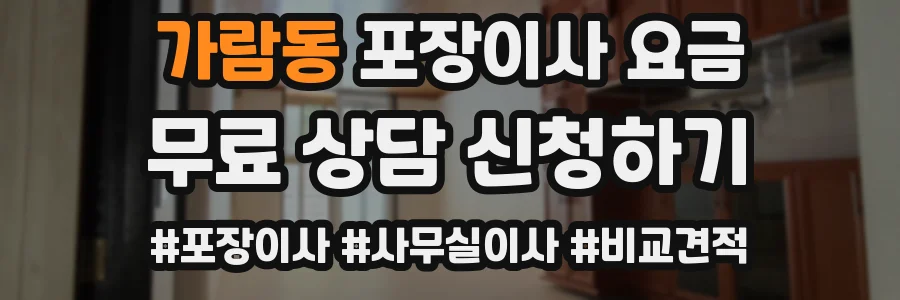 가람동 포장이사 요금
