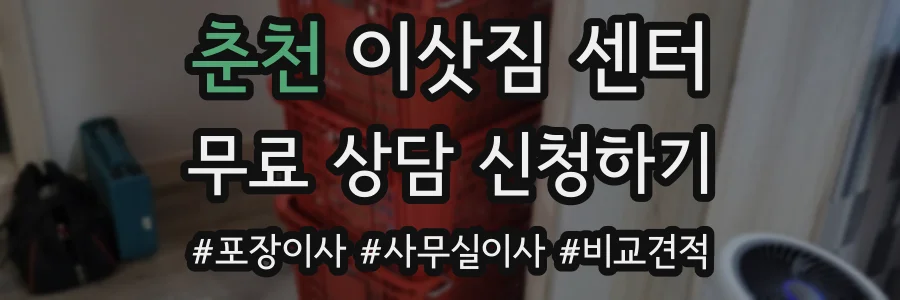 춘천 이삿짐 센터