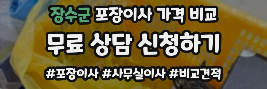 장수군 포장이사 가격 비교