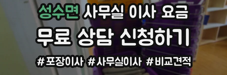 성수면 사무실 이사 요금