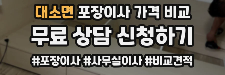 대소면 포장이사 가격 비교