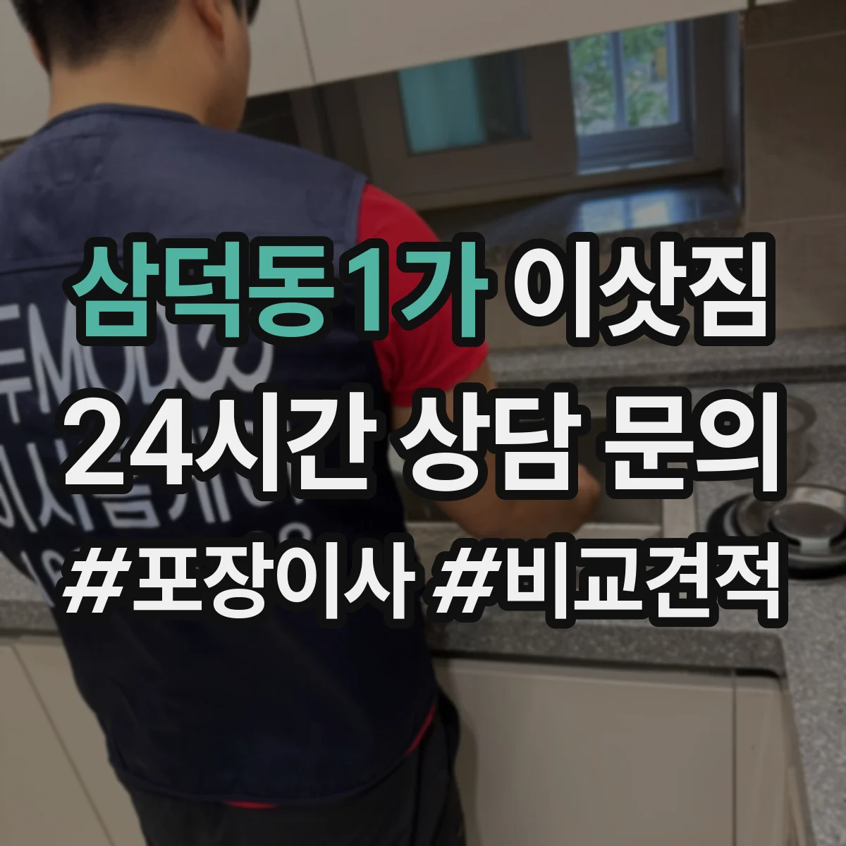 삼덕동1가 이삿짐