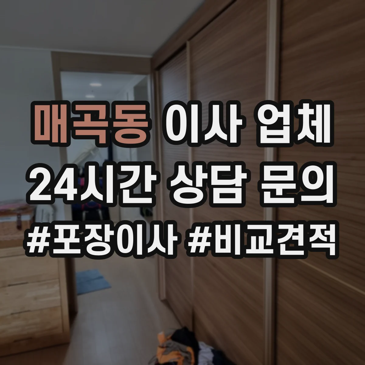 매곡동 이사 업체