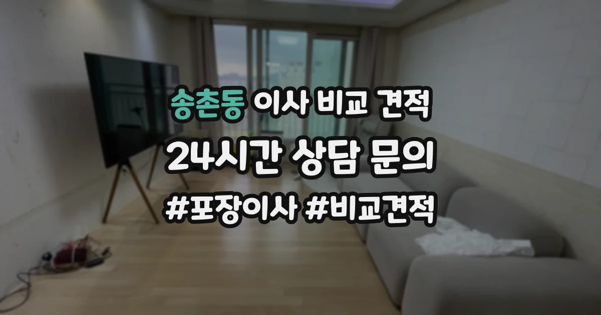 송촌동 이사 비교 견적