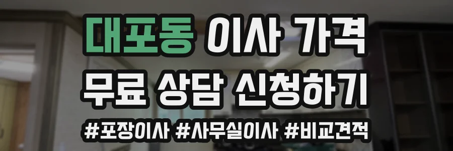 대포동 이사 가격