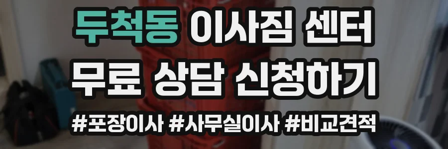 두척동 이사짐 센터