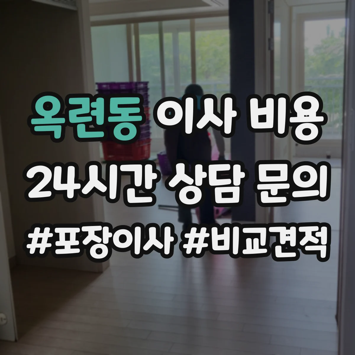 옥련동 이사 비용