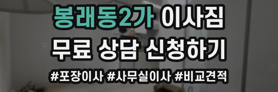 봉래동2가 이사짐