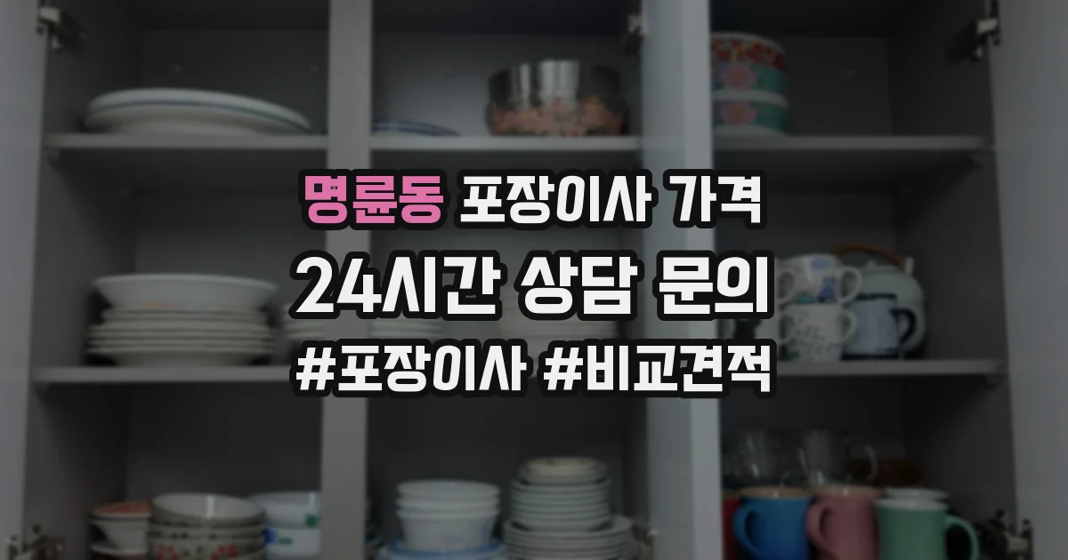 명륜동 포장이사 가격