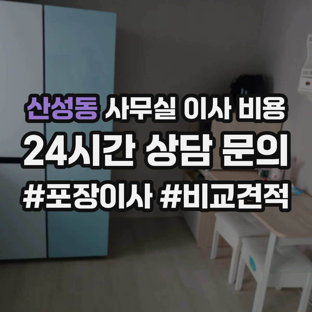 산성동 사무실 이사 비용