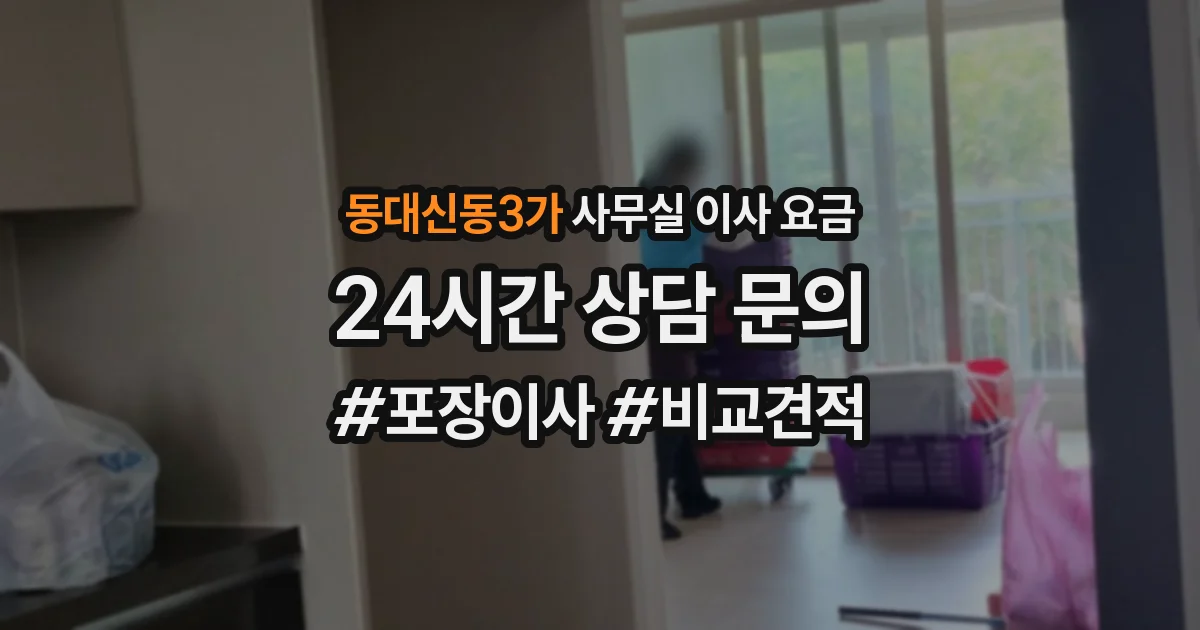 동대신동3가 사무실 이사 요금