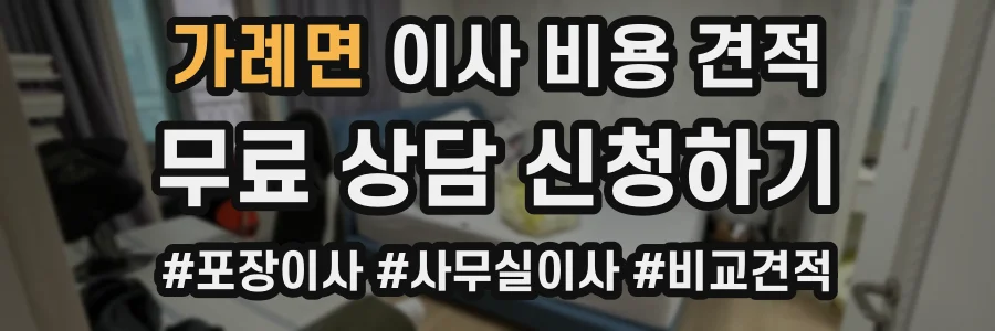 가례면 이사 비용 견적