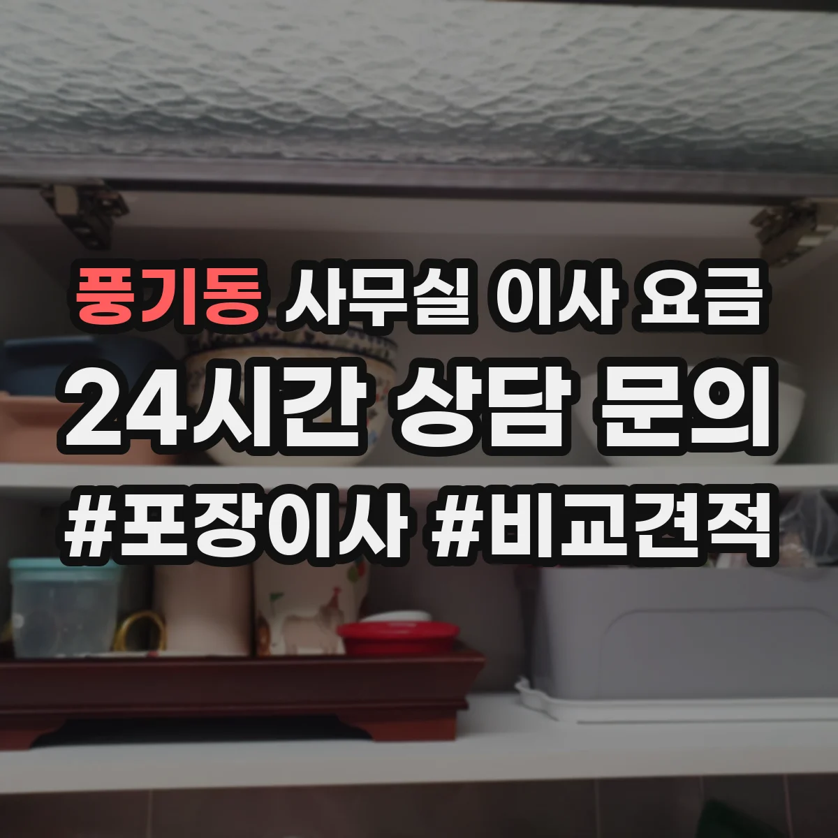 풍기동 사무실 이사 요금