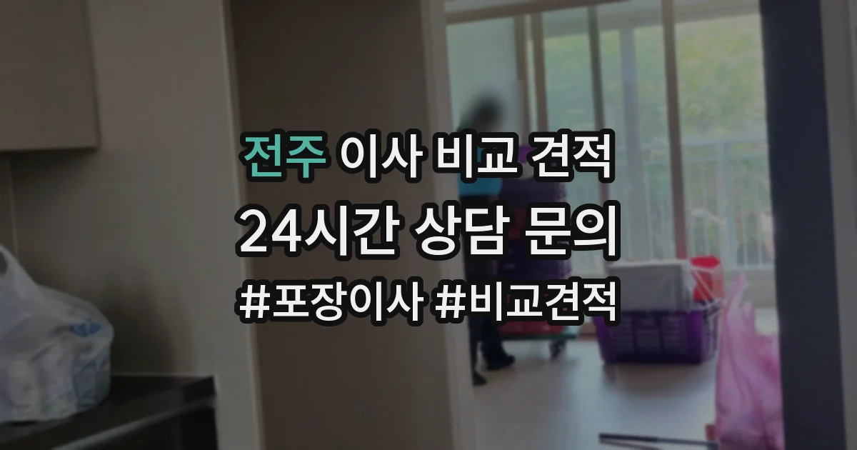 전주 이사 비교 견적