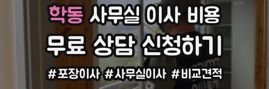 학동 사무실 이사 비용