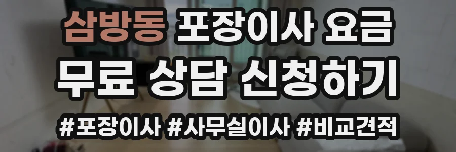 삼방동 포장이사 요금