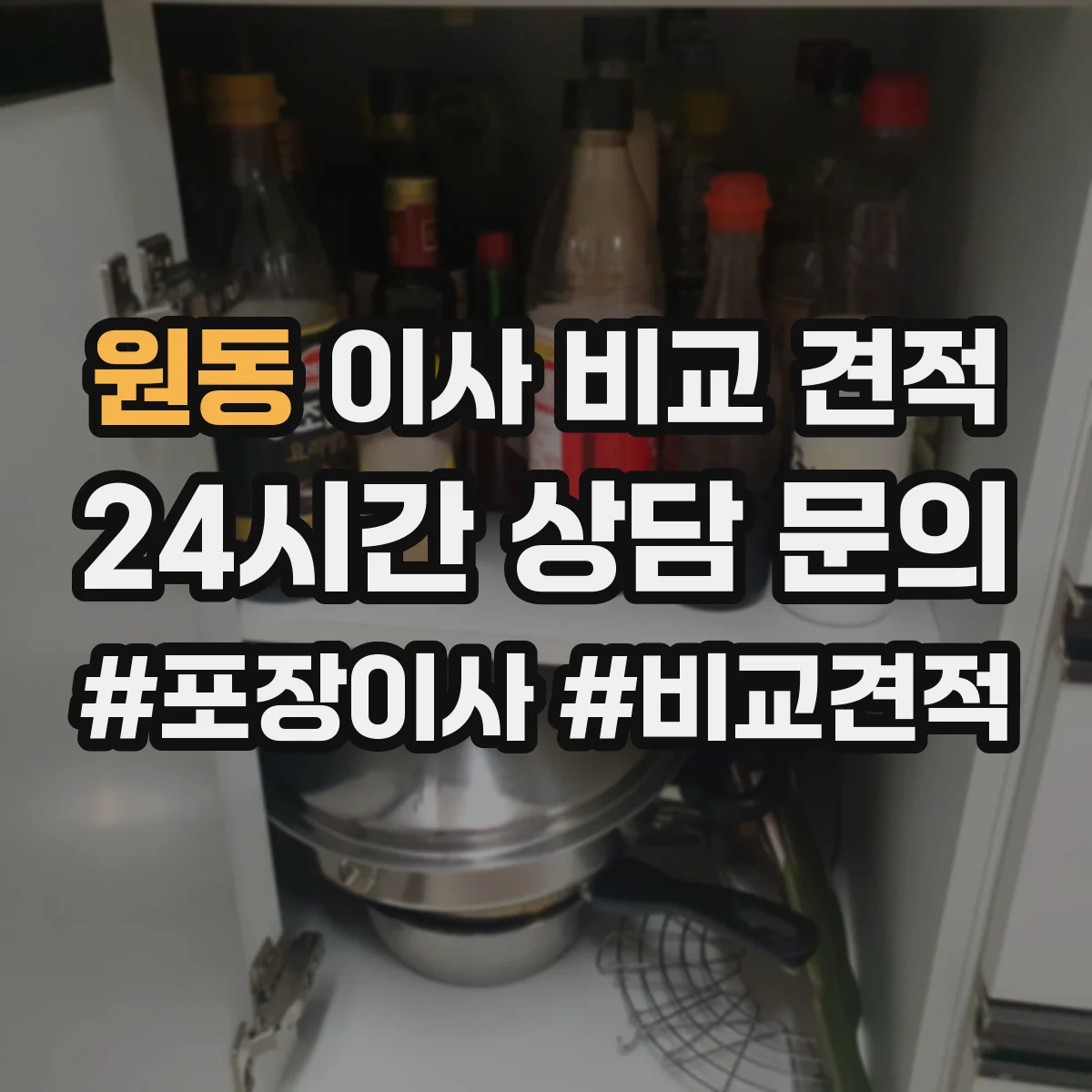 원동 이사 비교 견적