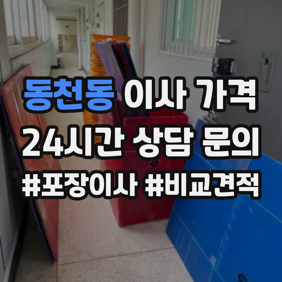 동천동 이사 가격