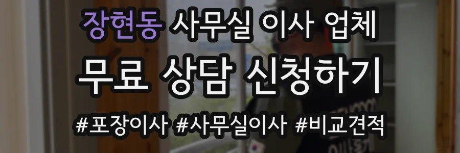 장현동 사무실 이사 업체